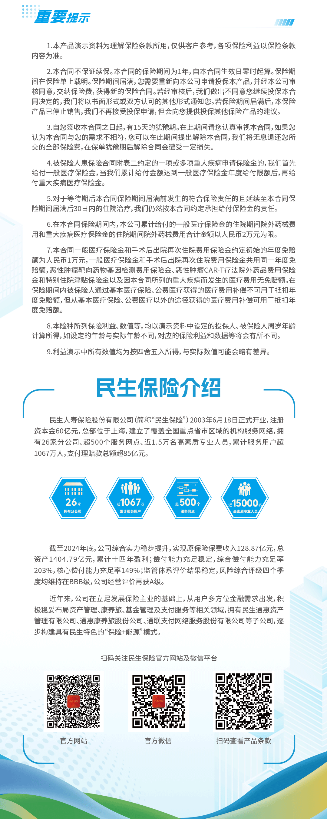民生人寿优医保3.0-PC端_04.png